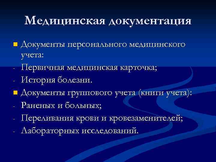 Медицинская документация Документы персонального медицинского учета: - Первичная медицинская карточка; - История болезни. n