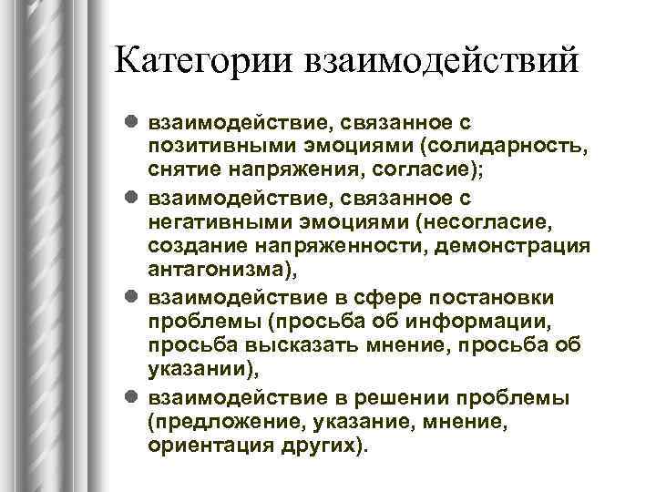 Категории взаимодействий l взаимодействие, связанное с позитивными эмоциями (солидарность, снятие напряжения, согласие); l взаимодействие,