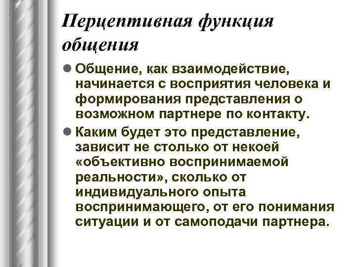 Социально перцептивная сторона. Перцептивная функция общения. Перцептивная функция коммуникации. Перцептивная сторона общения функции. Особенности перцептивной функции общения.