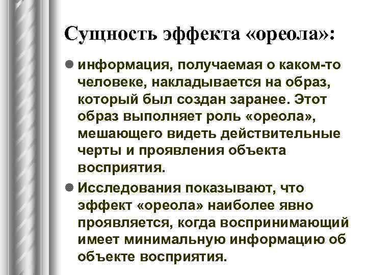 Сущность эффекта «ореола» : l информация, получаемая о каком-то человеке, накладывается на образ, который
