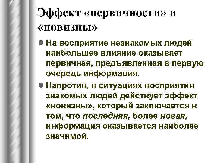 Эффект «первичности» и «новизны» l На восприятие незнакомых людей наибольшее влияние оказывает первичная, предъявленная