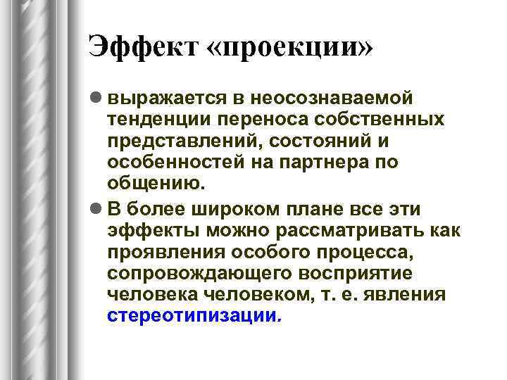 Эффект «проекции» l выражается в неосознаваемой тенденции переноса собственных представлений, состояний и особенностей на