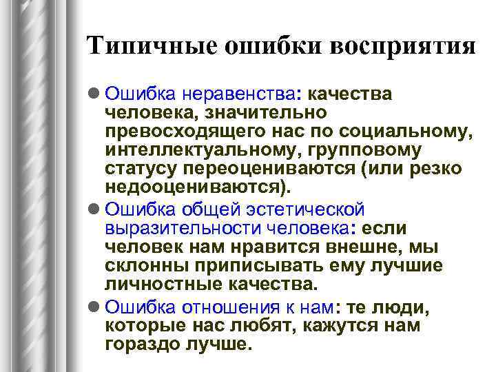 Типичные ошибки восприятия l Ошибка неравенства: качества человека, значительно превосходящего нас по социальному, интеллектуальному,