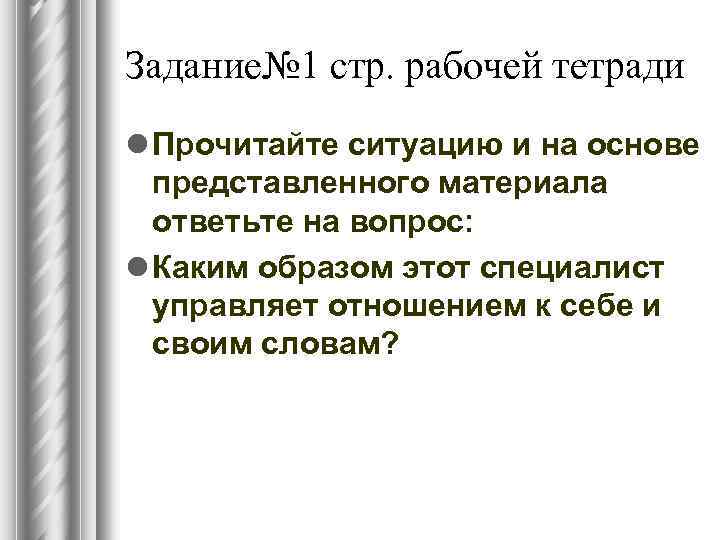 Задание№ 1 стр. рабочей тетради l Прочитайте ситуацию и на основе представленного материала ответьте