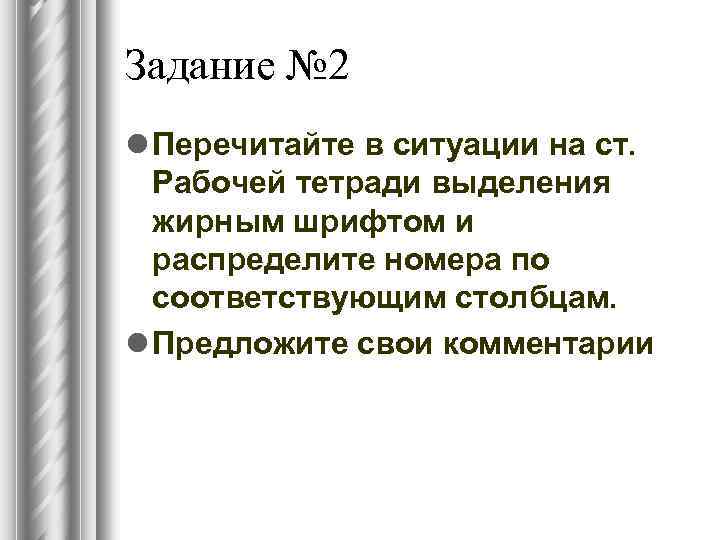 Задание № 2 l Перечитайте в ситуации на ст. Рабочей тетради выделения жирным шрифтом