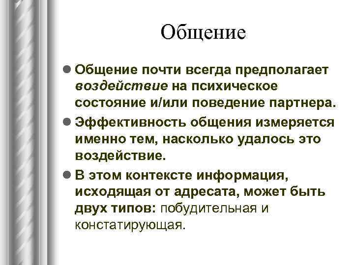 Общение l Общение почти всегда предполагает воздействие на психическое состояние и/или поведение партнера. l