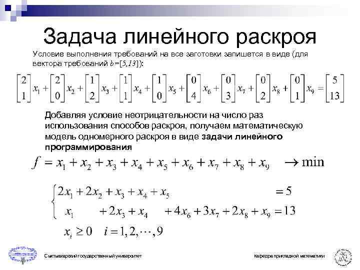 Задание на раскрой. Задача линейного раскроя. Решение задачи линейного раскроя. Методы решения задач на раскрой. Оптимизация линейного раскроя алгоритм.