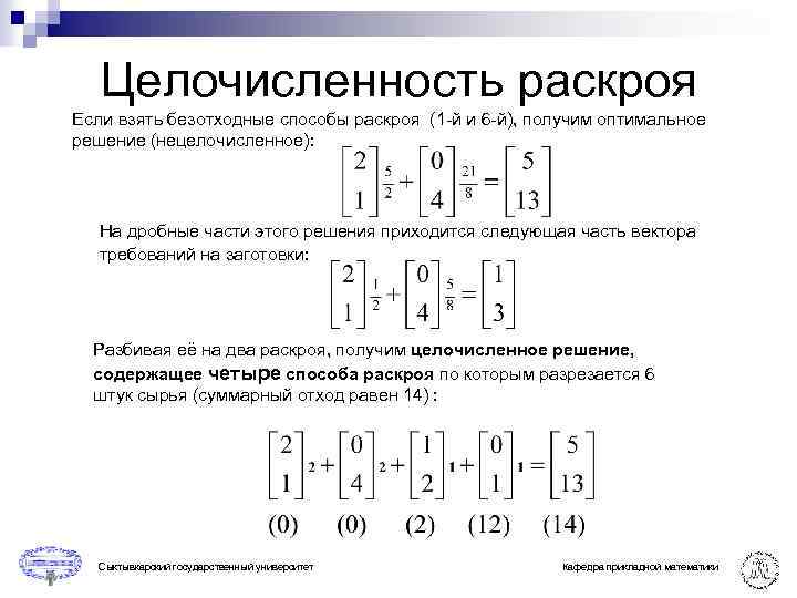 Целочисленность раскроя Если взять безотходные способы раскроя (1 -й и 6 -й), получим оптимальное