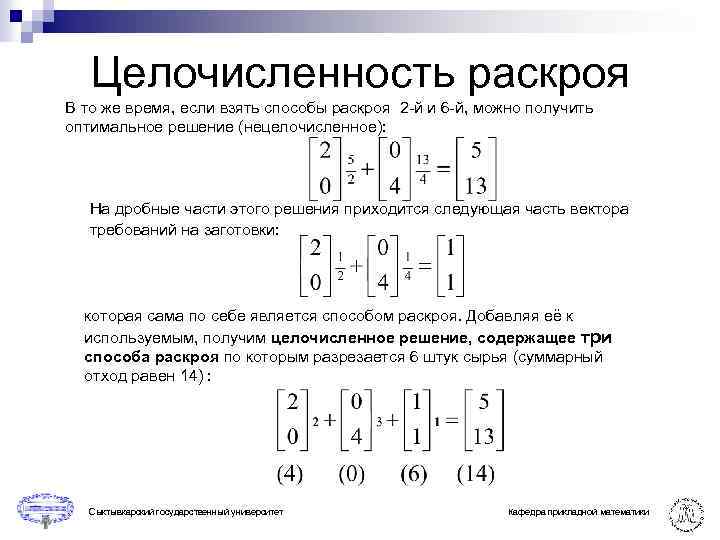 Целочисленность раскроя В то же время, если взять способы раскроя 2 -й и 6