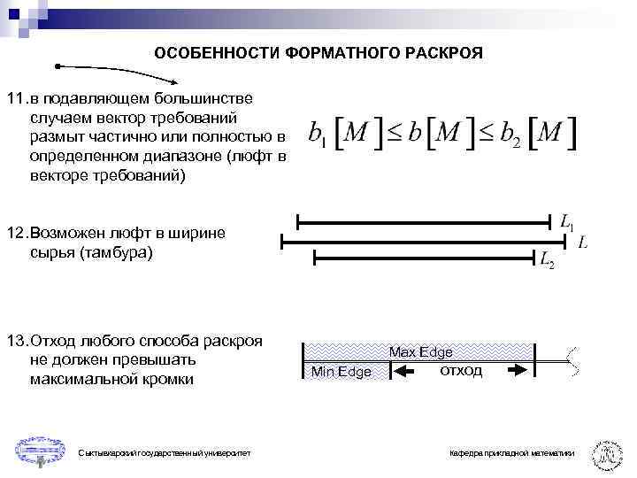 ОСОБЕННОСТИ ФОРМАТНОГО РАСКРОЯ 11. в подавляющем большинстве случаем вектор требований размыт частично или полностью