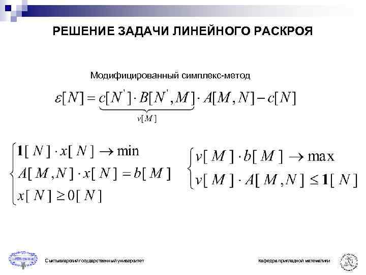 РЕШЕНИЕ ЗАДАЧИ ЛИНЕЙНОГО РАСКРОЯ Модифицированный симплекс-метод Сыктывкарский государственный университет Кафедра прикладной математики 