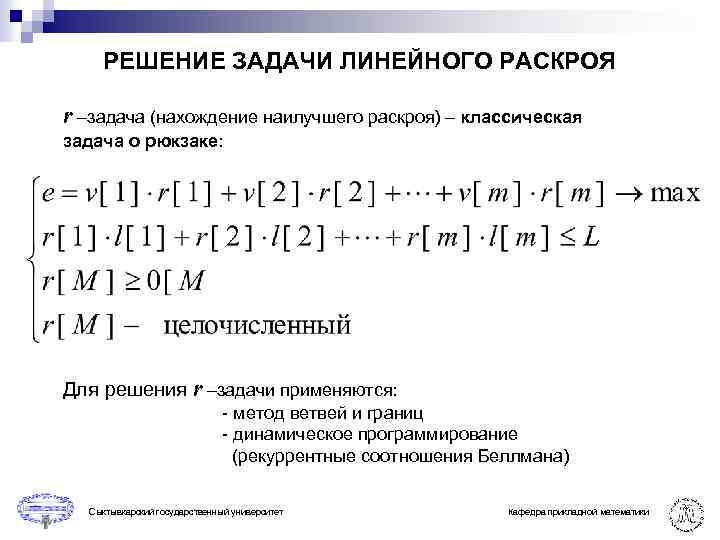 Задание на раскрой. Решение задачи линейного раскроя. Задача о рюкзаке методом динамического программирования. Задача о раскрое линейное программирование. Алгоритм решения задача о рюкзаке динамическое программирование.