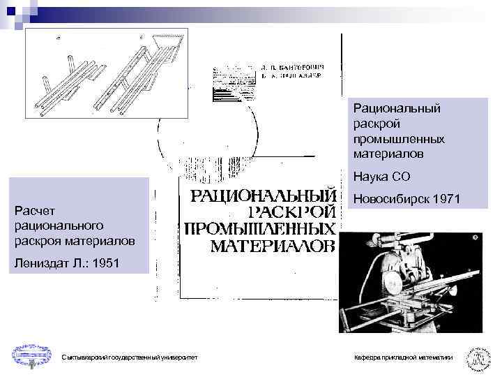 Рациональный раскрой промышленных материалов Наука СО Расчет рационального раскроя материалов Новосибирск 1971 Лениздат Л.