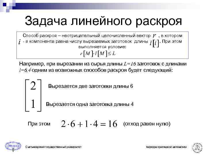 Задача линейного раскроя Способ раскроя – неотрицательный целочисленный вектор - я компонента равна числу