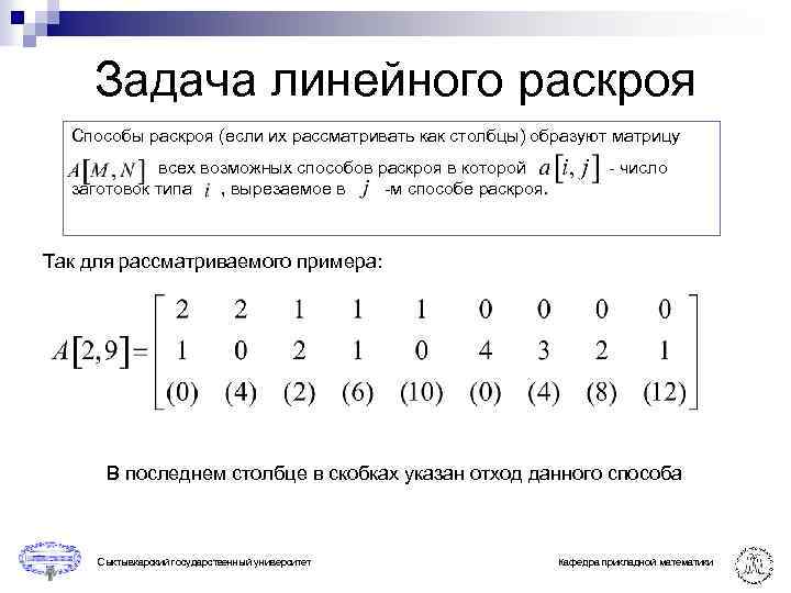 Задание на раскрой. Задача линейного раскроя. Решение задачи линейного раскроя. Методы решения задач на раскрой. Задача линейного раскроя примеры.