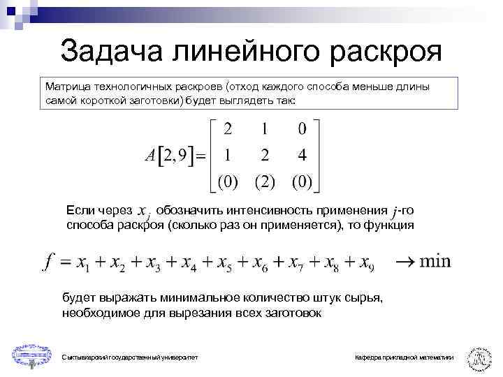 Задача линейного раскроя Матрица технологичных раскроев (отход каждого способа меньше длины самой короткой заготовки)