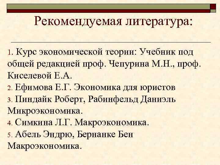 Рекомендуемая литература: Курс экономической теории: Учебник под общей редакцией проф. Чепурина М. Н. ,