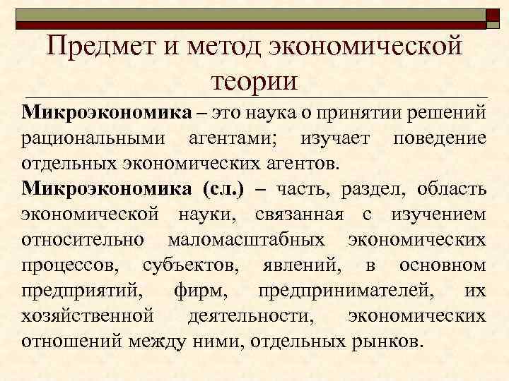 Предмет и метод экономической теории Микроэкономика – это наука о принятии решений рациональными агентами;