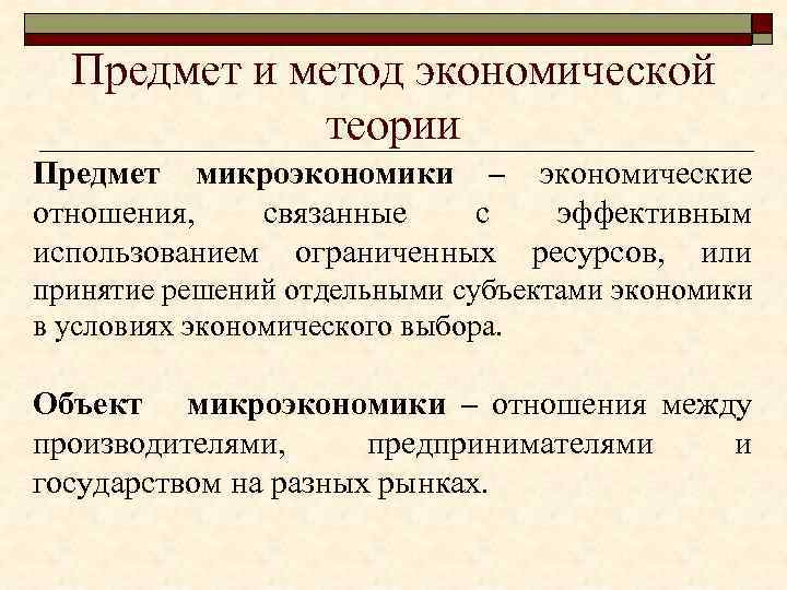 Типы микроэкономики. Объект и предмет микроэкономики. Объекты исследования макроэкономики и микроэкономики.