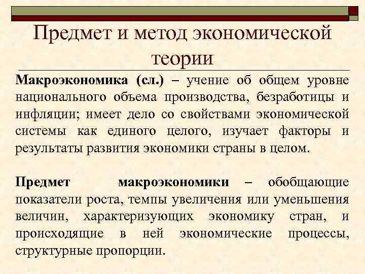Предмет и метод экономической теории Макроэкономика (сл. ) – учение об общем уровне национального