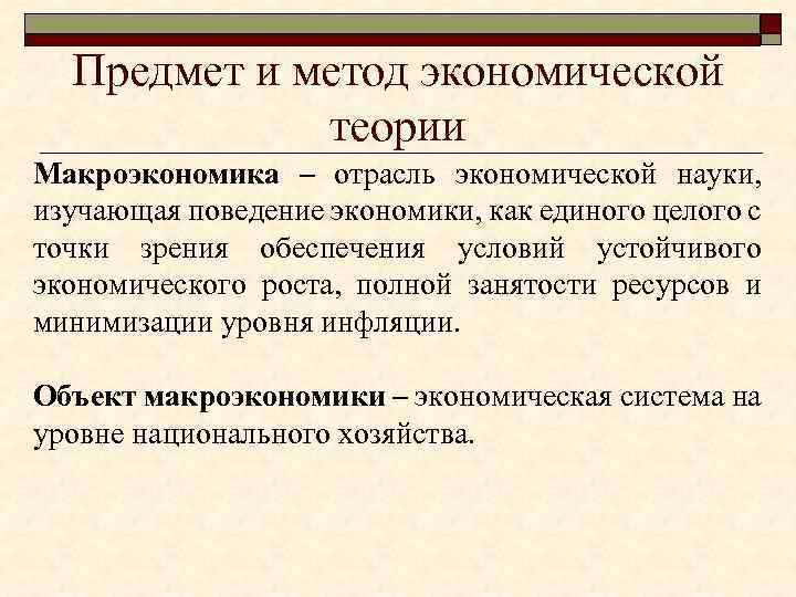 Предмет и метод экономической теории Макроэкономика – отрасль экономической науки, изучающая поведение экономики, как