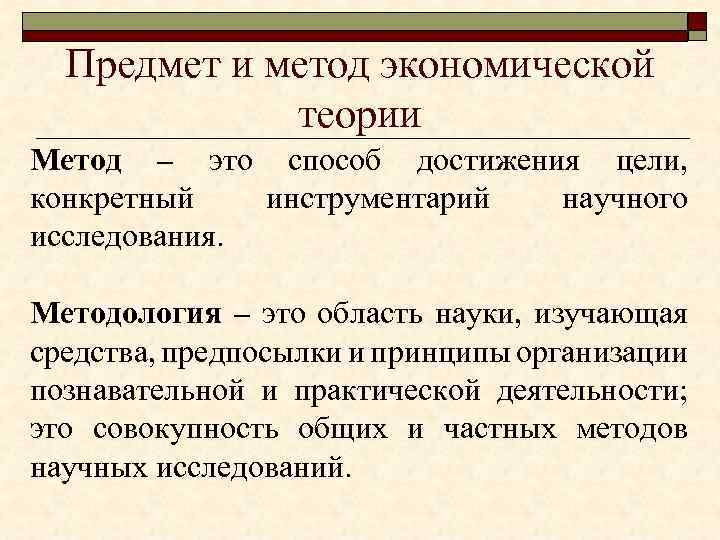 Предмет и метод экономической теории Метод – это способ достижения цели, конкретный инструментарий научного
