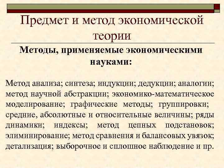 Предмет и метод экономической теории Методы, применяемые экономическими науками: Метод анализа; синтеза; индукции; дедукции;