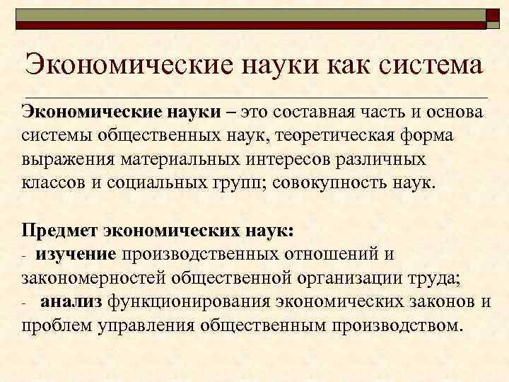 Экономические науки как система Экономические науки – это составная часть и основа системы общественных
