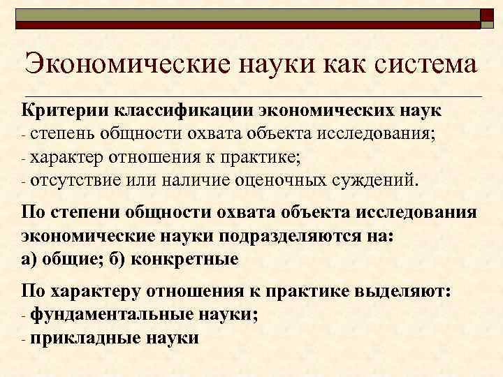 Экономические науки как система Критерии классификации экономических наук - степень общности охвата объекта исследования;