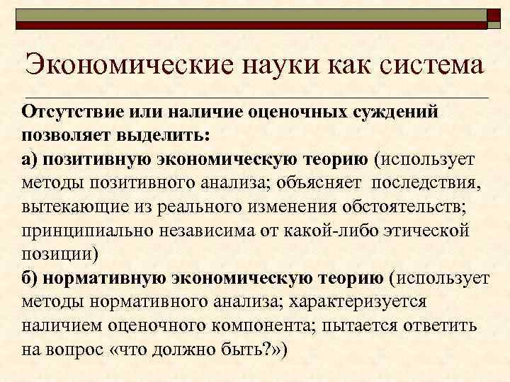 Экономические науки как система Отсутствие или наличие оценочных суждений позволяет выделить: а) позитивную экономическую