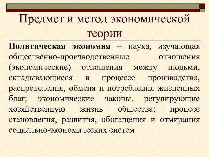 Предмет и метод экономической теории Политическая экономия – наука, изучающая общественно-производственные отношения (экономические) отношения