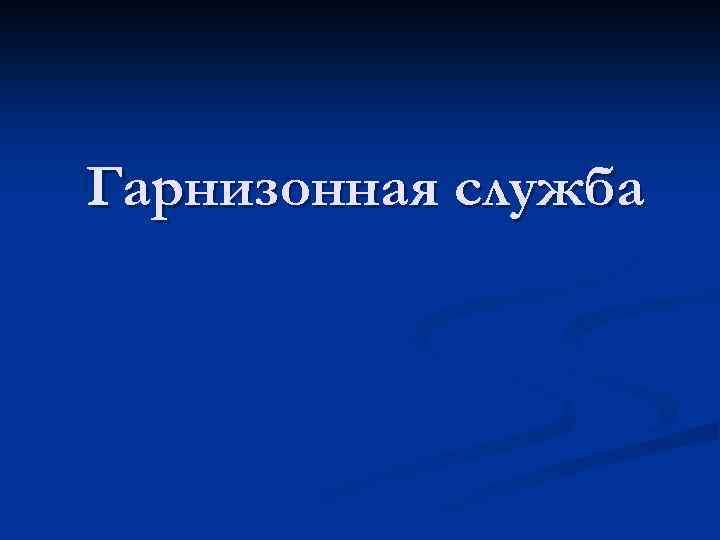 Гарнизонная служба 
