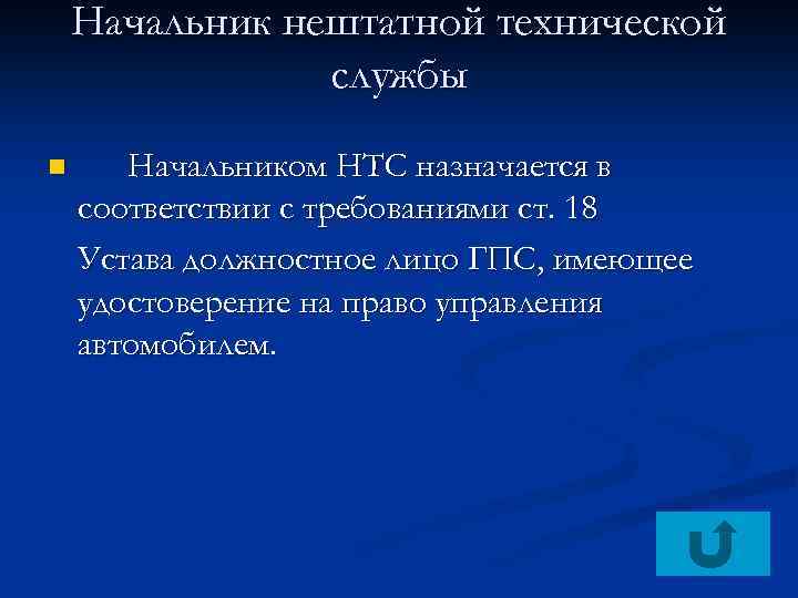 Начальник нештатной технической службы n Начальником НТС назначается в соответствии с требованиями ст. 18