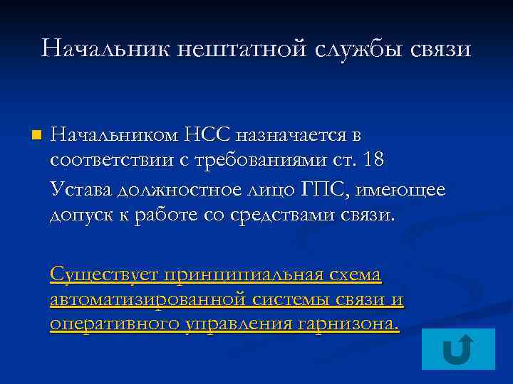 Начальник нештатной службы связи n Начальником НСС назначается в соответствии с требованиями ст. 18