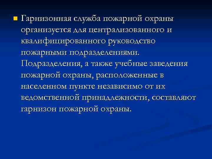 n Гарнизонная служба пожарной охраны организуется для централизованного и квалифицированного руководство пожарными подразделениями. Подразделения,