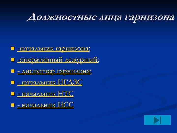Должностные лица гарнизона -начальник гарнизона; n -оперативный дежурный; n - диспетчер гарнизона; n -