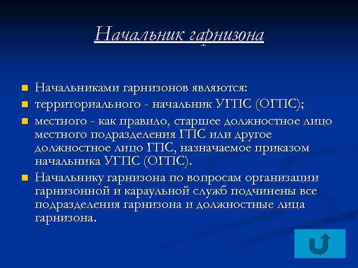 Начальник гарнизона n n Начальниками гарнизонов являются: территориального - начальник УГПС (ОГПС); местного -