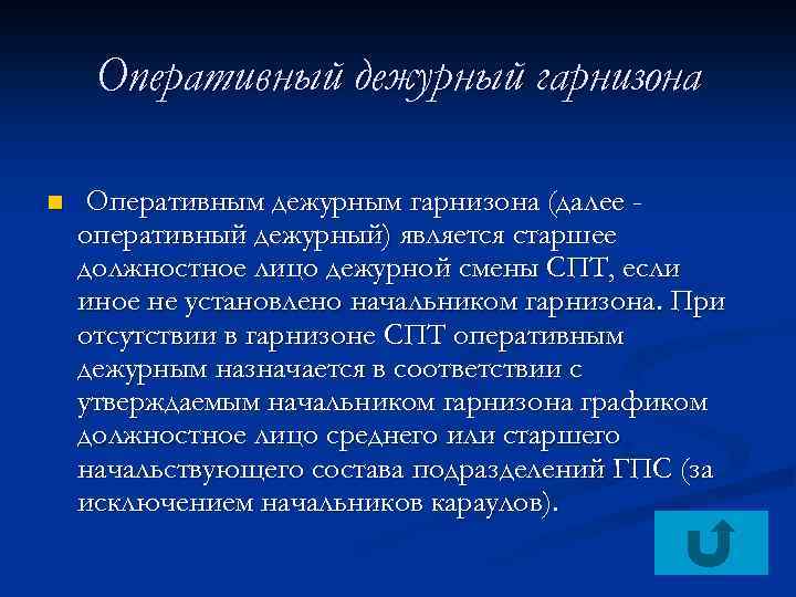 Оперативный дежурный гарнизона n Оперативным дежурным гарнизона (далее оперативный дежурный) является старшее должностное лицо