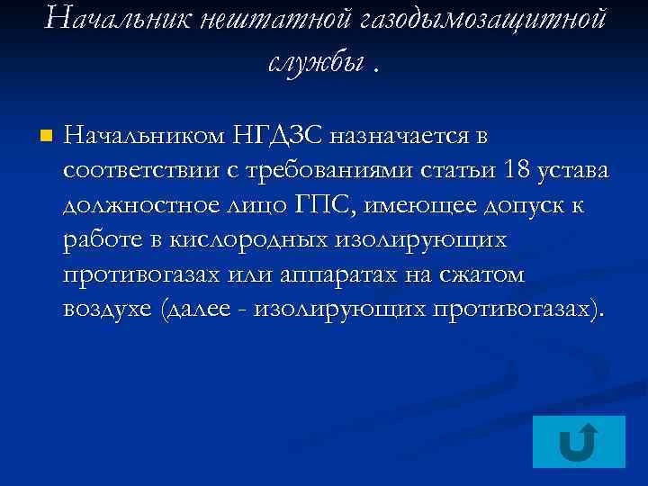 Начальник нештатной газодымозащитной службы. n Начальником НГДЗС назначается в соответствии с требованиями статьи 18