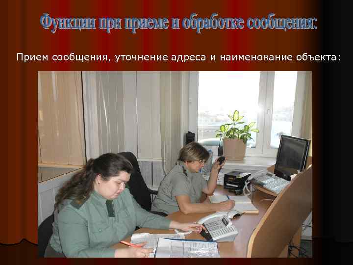 Прием сообщения, уточнение адреса и наименование объекта: 