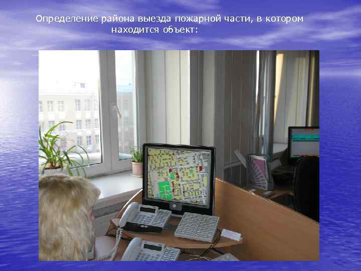 Определение района выезда пожарной части, в котором находится объект: 