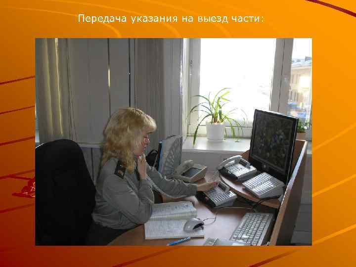 Передача указания на выезд части: 