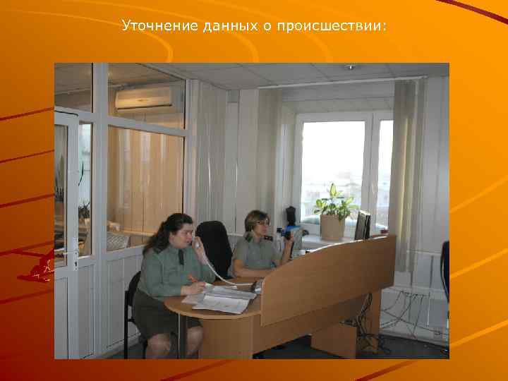 Уточнение данных о происшествии: 