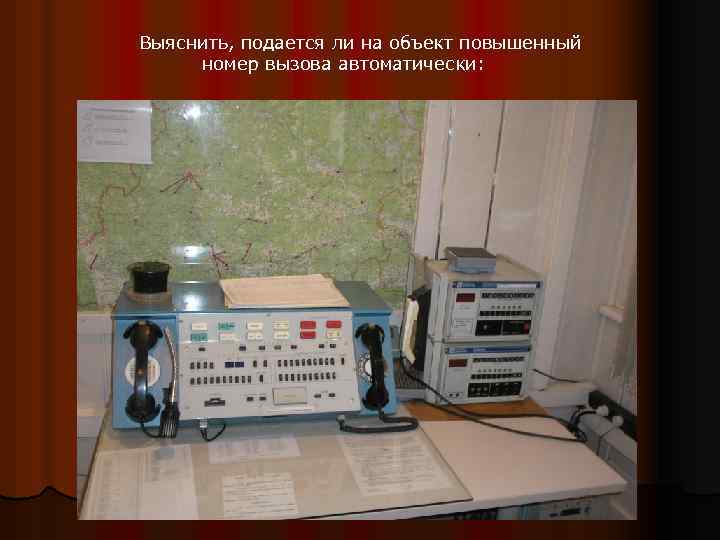 Выяснить, подается ли на объект повышенный номер вызова автоматически: 