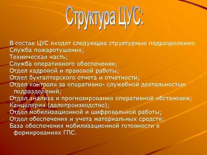 В состав ЦУС входят следующие структурные подразделения: Служба пожаротушения; Техническая часть; Служба оперативного обеспечения;