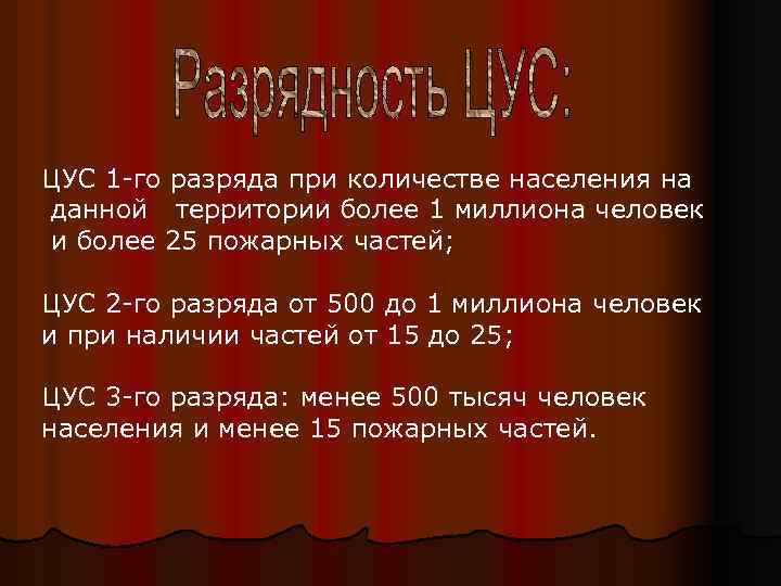 ЦУС 1 -го разряда при количестве населения на данной территории более 1 миллиона человек