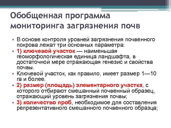 Обобщенная программа мониторинга загрязнения почв • В основе контроля уровней загрязнения почвенного покрова лежат