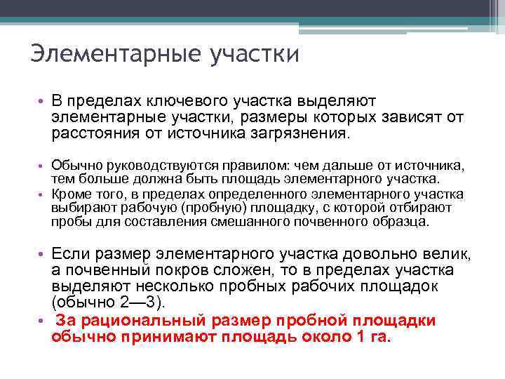 Элементарные участки • В пределах ключевого участка выделяют элементарные участки, размеры которых зависят от