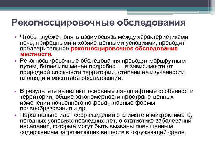 Рекогносцировочные обследования • Чтобы глубже понять взаимосвязь между характеристиками почв, природными и хозяйственными условиями,