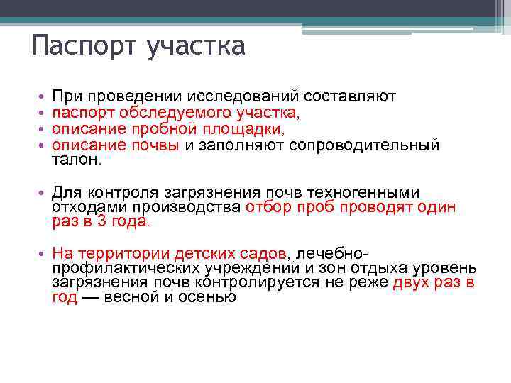 Паспорт участка • • При проведении исследований составляют паспорт обследуемого участка, описание пробной площадки,